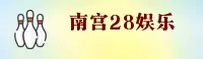 南宫28「中国」官方网站